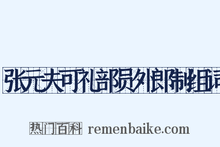 张元夫可礼部员外郎制组词是什么意思的图片
